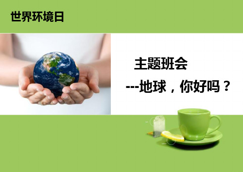 《地球,你好吗？》 图文