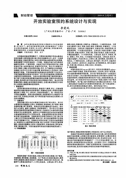 开放实验室预约系统设计与实现