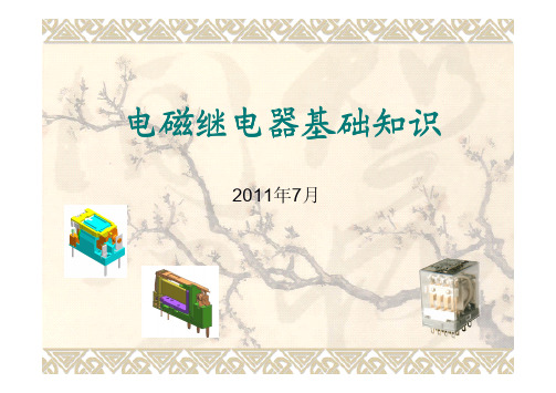 电磁继电器基础知识