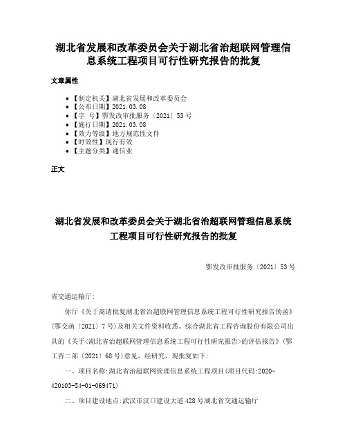 湖北省发展和改革委员会关于湖北省治超联网管理信息系统工程项目可行性研究报告的批复