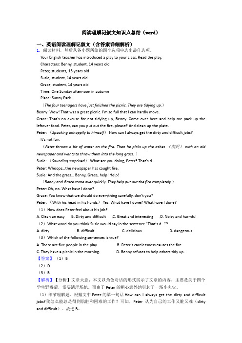 阅读理解记叙文知识点总结(word)