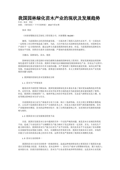我国园林绿化苗木产业的现状及发展趋势