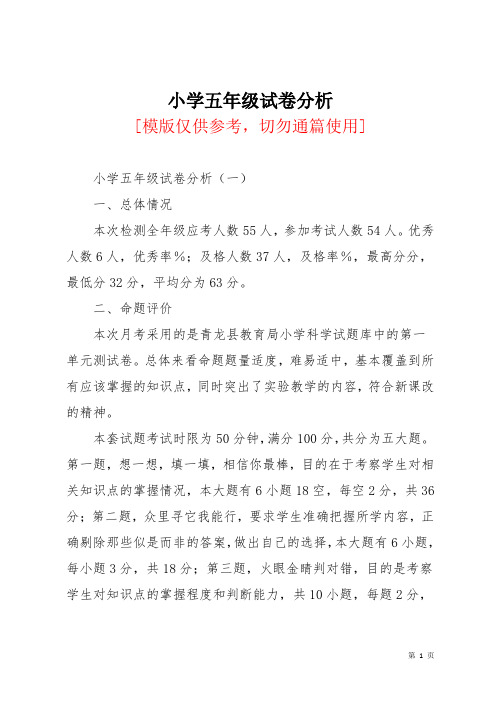 小学五年级试卷分析