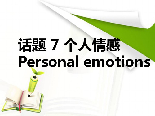 2015年爱疯英语(话题通用版+词汇)课件：1话题表格(晨读背诵)-话题 7 个人情感