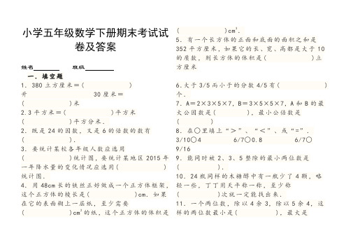 小学五年级数学下册期末考试试卷及答案