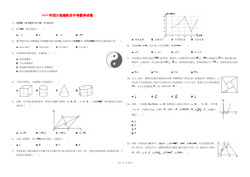 2019四川省绵阳中考数学试卷(word版,含答案)