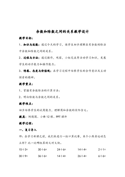 小学数学人教2011课标版二年级余数和除数之间的关系