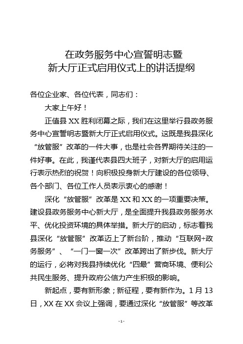 在县政务服务中心新大厅启用仪式上的讲话