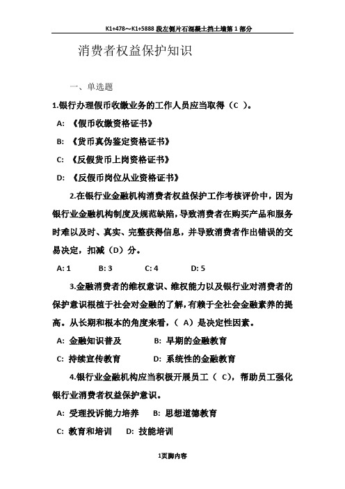 银行内部题库-消费者权益保护知识