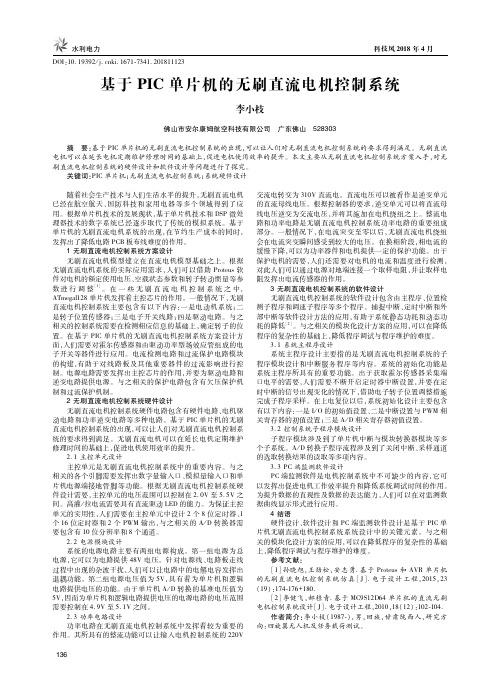 基于PIC单片机的无刷直流电机控制系统