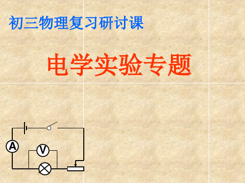 初三物理电学实验专题复习  ppt课件
