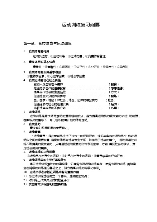 运动训练复习纲要.doc