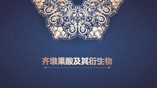 齐墩果酸及其衍生物