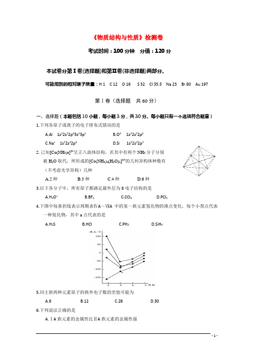 高中化学 《物质结构与性质》全册检测卷 苏教版选修3