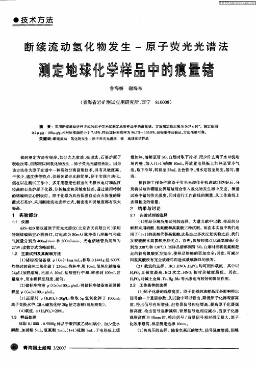断续流动氢化物发生-原子荧光光谱法测定地球化学样品中的痕量锗