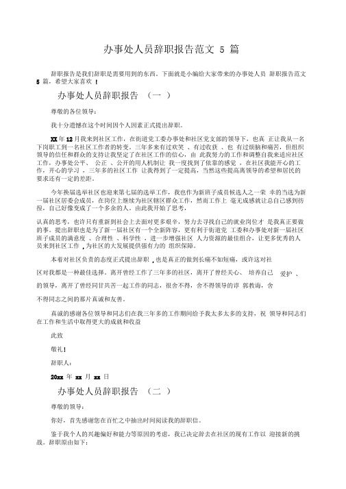 办事处人员辞职报告范文5篇