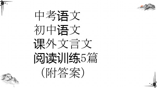 中考语文 初中语文课外文言文阅读训练5篇(附答案)