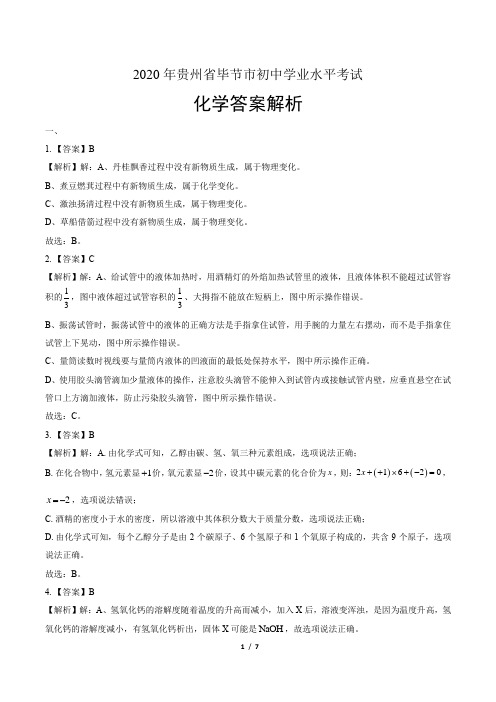 2020年贵州省毕节中考化学试卷-答案