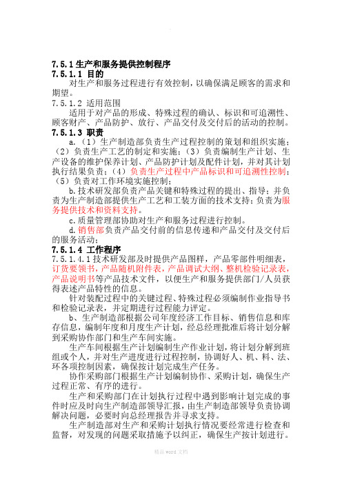生产和服务提供的控制