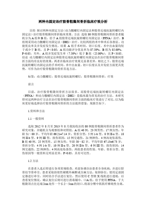 两种内固定治疗股骨粗隆间骨折临床疗效分析