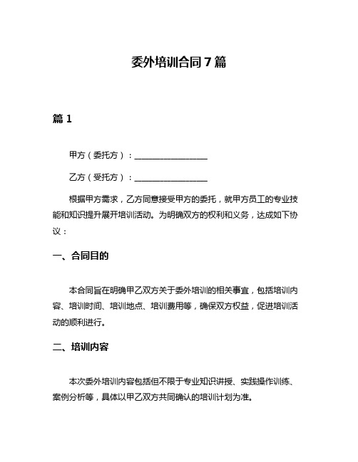 委外培训合同7篇