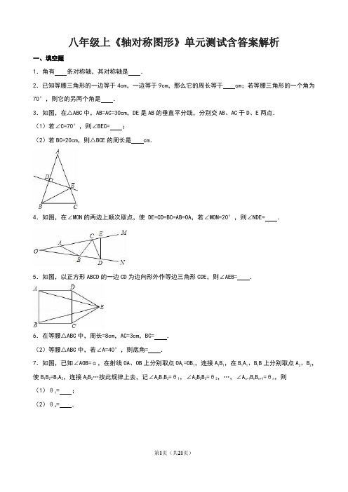 八年级上《轴对称图形》单元测试含答案解析