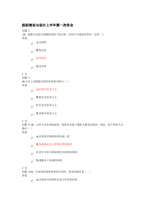 中山大学现代远程教育《组织理论与设计》上半年第一次作业