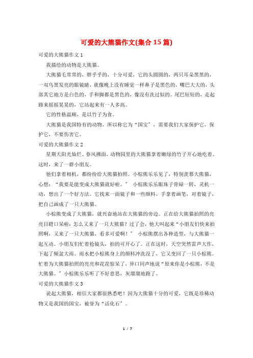 可爱的大熊猫作文(集合15篇)