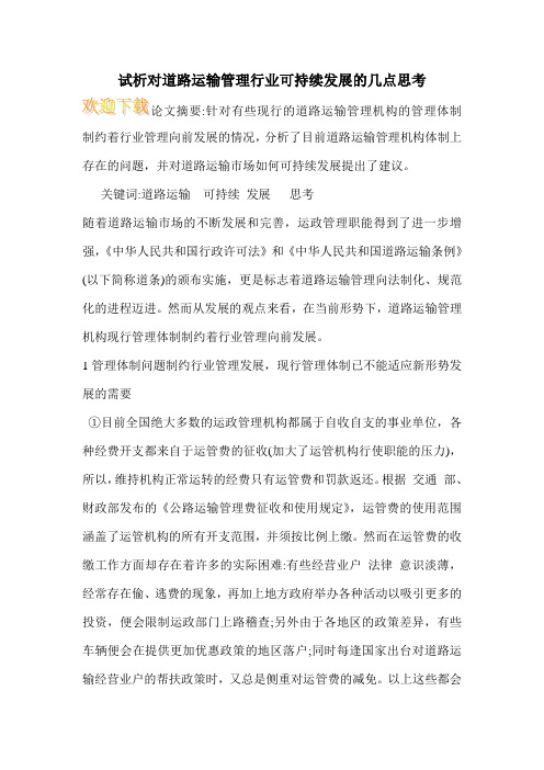 试析对道路运输管理行业可持续发展的几点思考