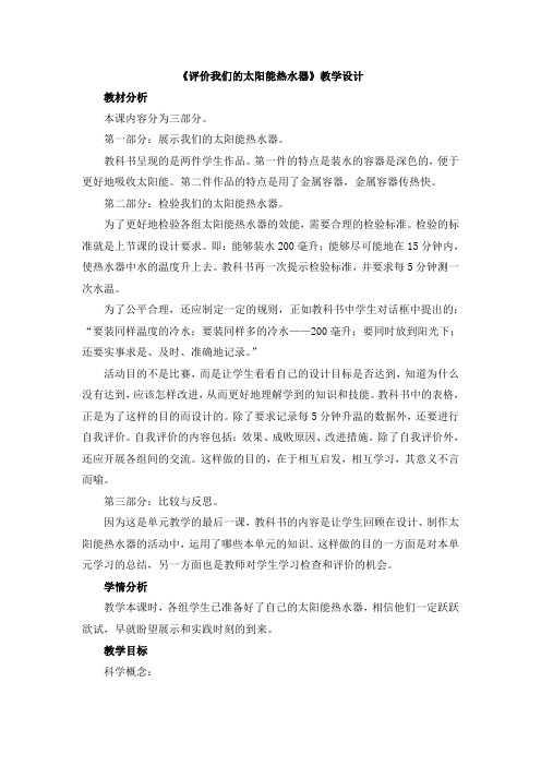 【新版】教科版五年级上学期科学《评价我们的太阳能热水器》【创新教案】