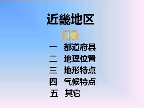 日本近畿地区