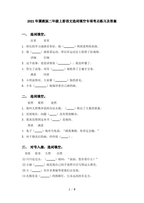 2021年冀教版二年级上册语文选词填空专项考点练习及答案