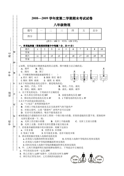 2008—2009学年度第二学期期末考试试卷八年级物理(无答案)