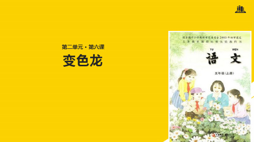 五级上册语文课件 变色龙∣苏教版ppt文档