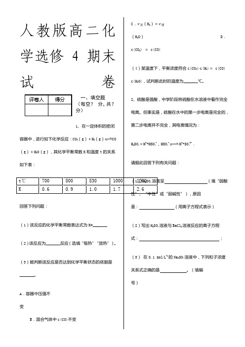 人教版高二化学选修4期末试卷