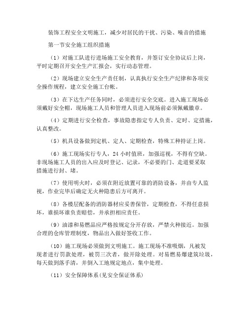 装饰工程安全文明施工及减少扰民、污染、噪音的措施