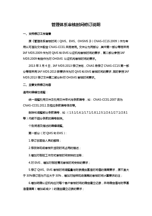 管理体系审核时间修订说明