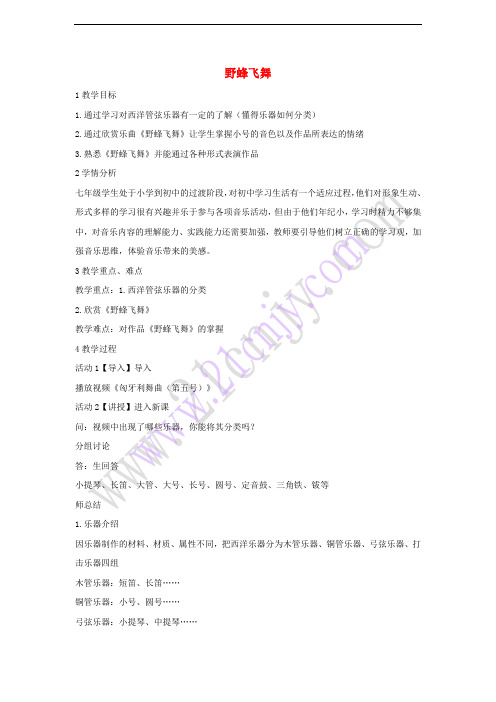 七年级音乐下册 第二单元 野蜂飞舞教学设计2 湘教版
