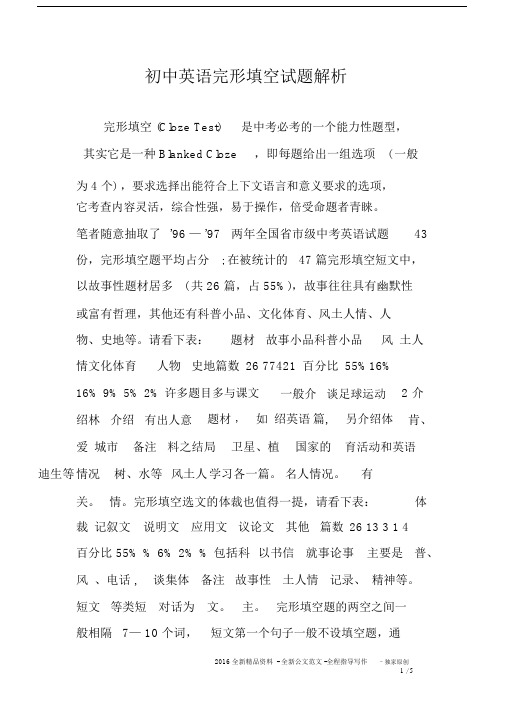 初中英语完形填空试题解析.docx