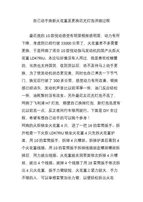 自己动手换新火花塞及更换近光灯泡详细过程