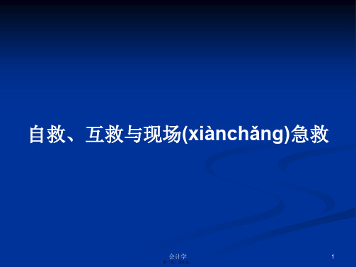 自救、互救与现场急救学习教案