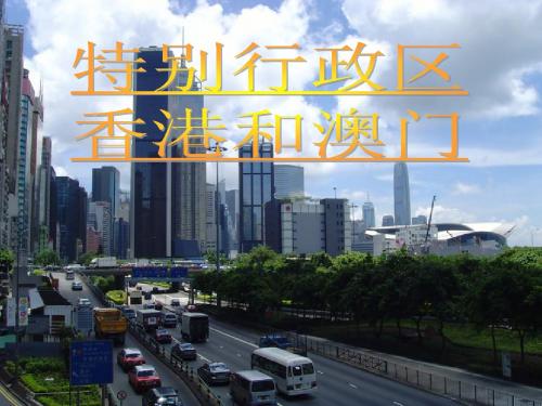 特别行政区——香港和澳门