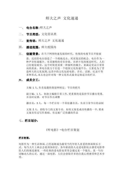 《师大之声》校园电台栏目策划