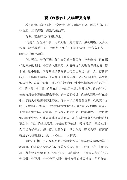 观《红楼梦》人物晴雯有感(1000字).docx