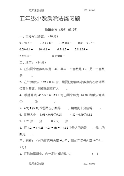 五年级小数乘除法练习题之欧阳家百创编