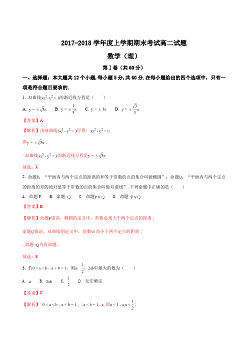 【全国百强校】辽宁师范大学附属中学2017-2018学年高二上学期期末考试数学(理)试题(解析版)