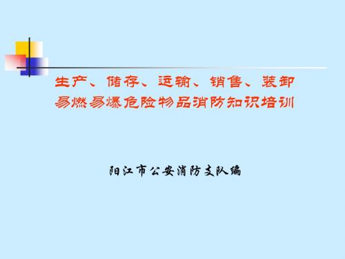 生产、储存、运输、销售、装卸易燃易爆危险物品消防知识培训