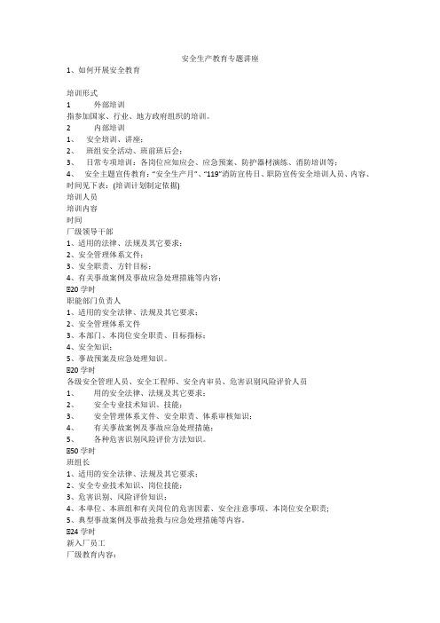安全生产教育专题讲座安全生产