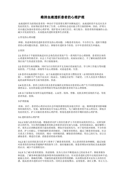 维持血液透析患者的心理护理