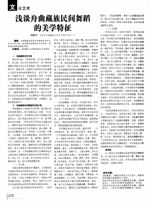 浅谈舟曲藏族民间舞蹈的美学特征